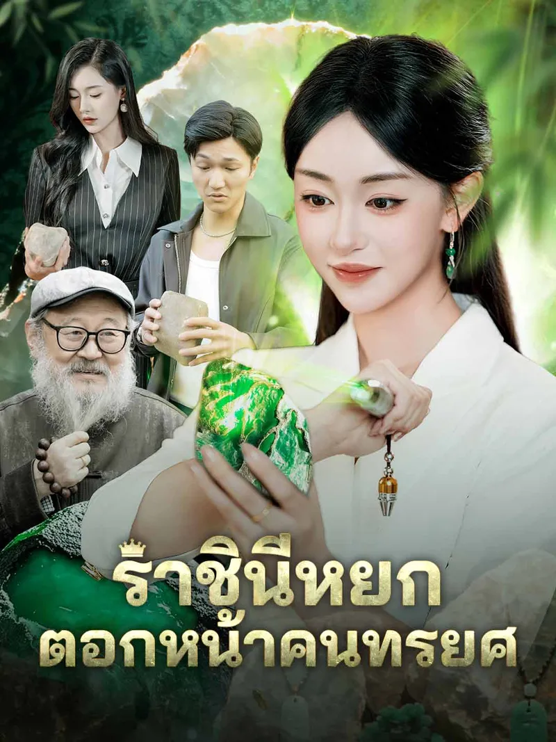 หน้าปกราชินีหยก ตอกหน้าคนทรยศ