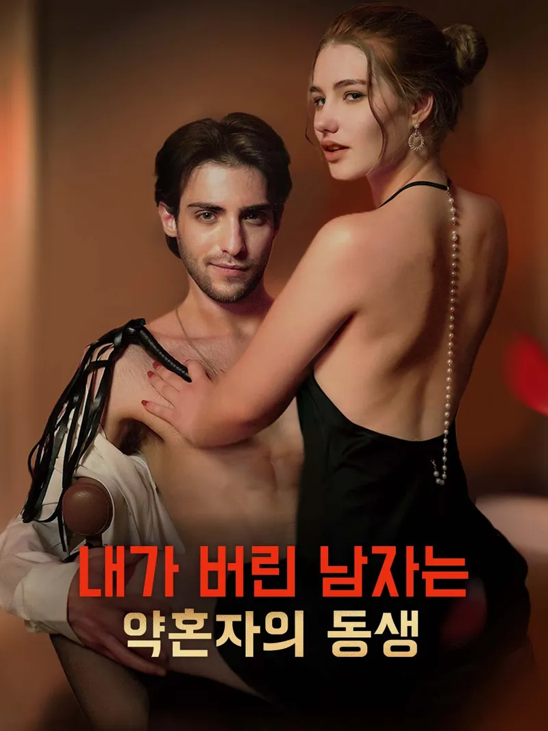 내가 버린 남자는 약혼자의 동생 표지