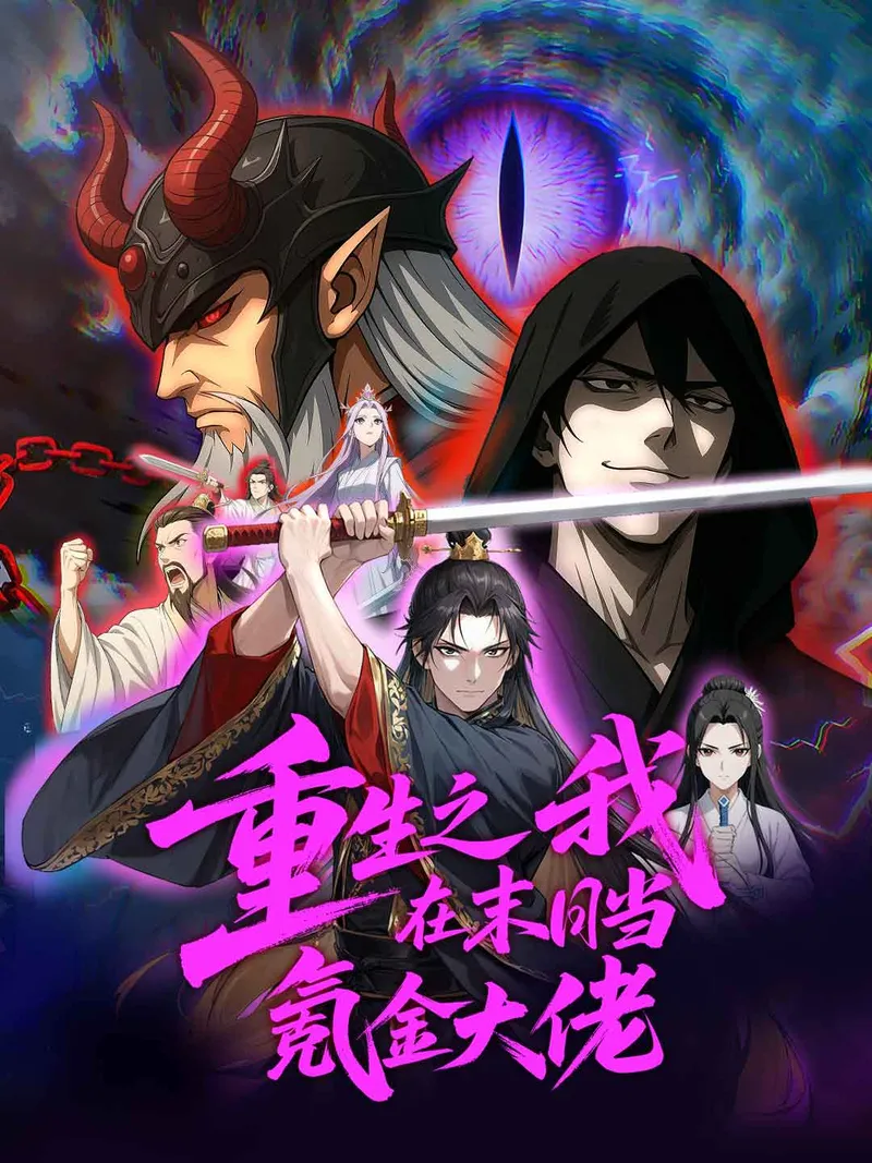 《重生之我在末日當氪金大佬》封面