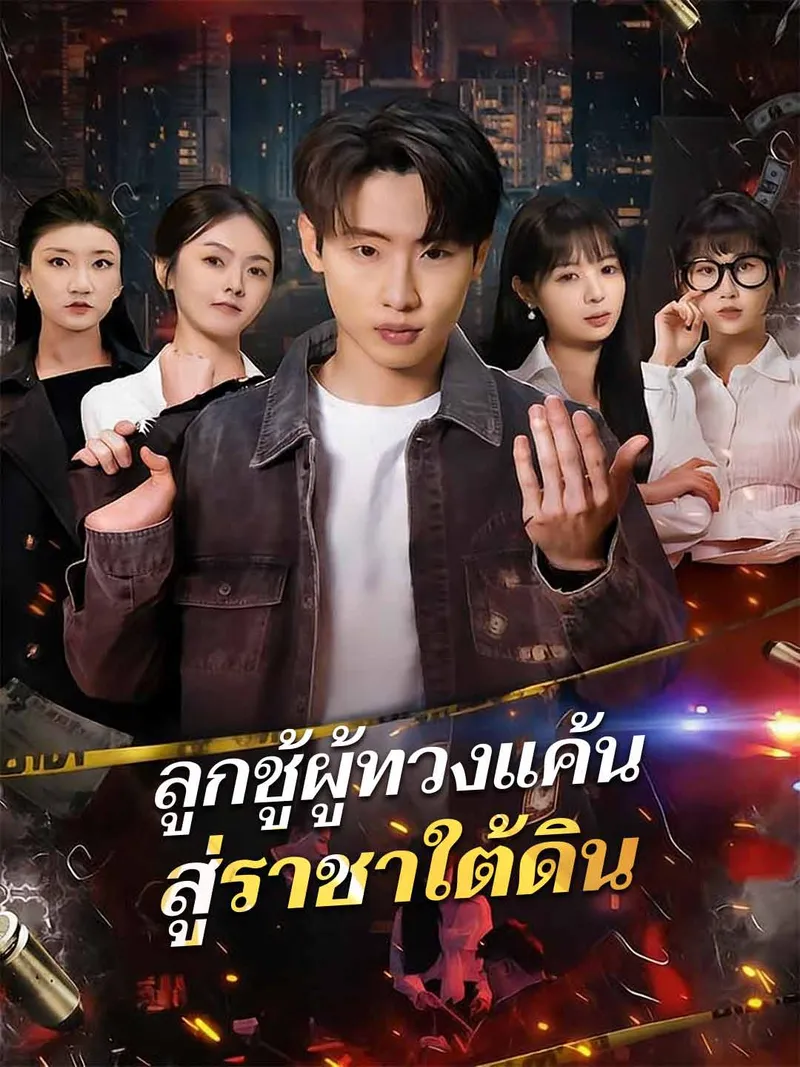 หน้าปกลูกชู้ผู้ทวงแค้นสู่ราชาใต้ดิน