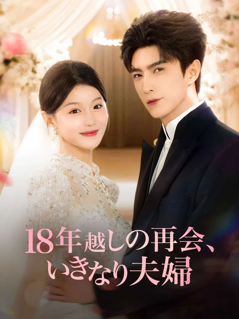 「18年越しの再会、 いきなり夫婦」のカバー画像