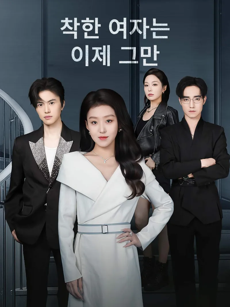 착한 여자는 이제 그만 표지