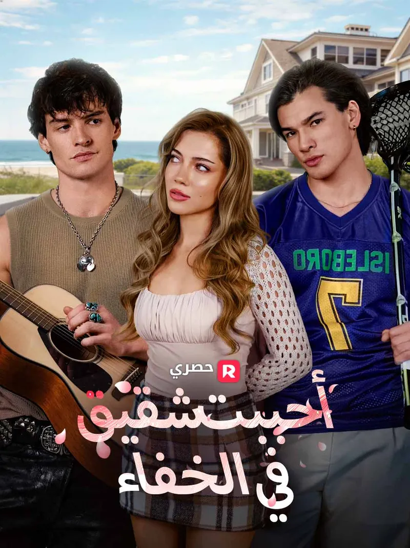 غلاف أحببت شقيقه في الخفاء