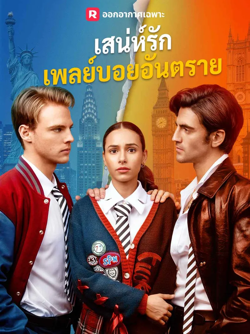 หน้าปกเสน่ห์รักเพลย์บอยอันตราย