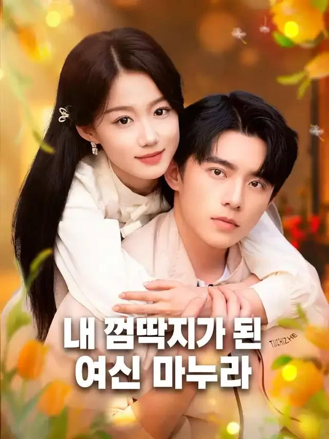 내 껌딱지가 된 여신 마누라 표지