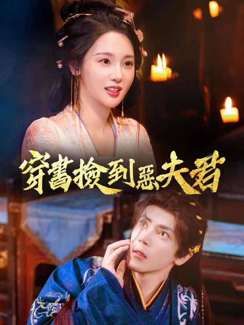 《穿書撿到惡夫君》封面