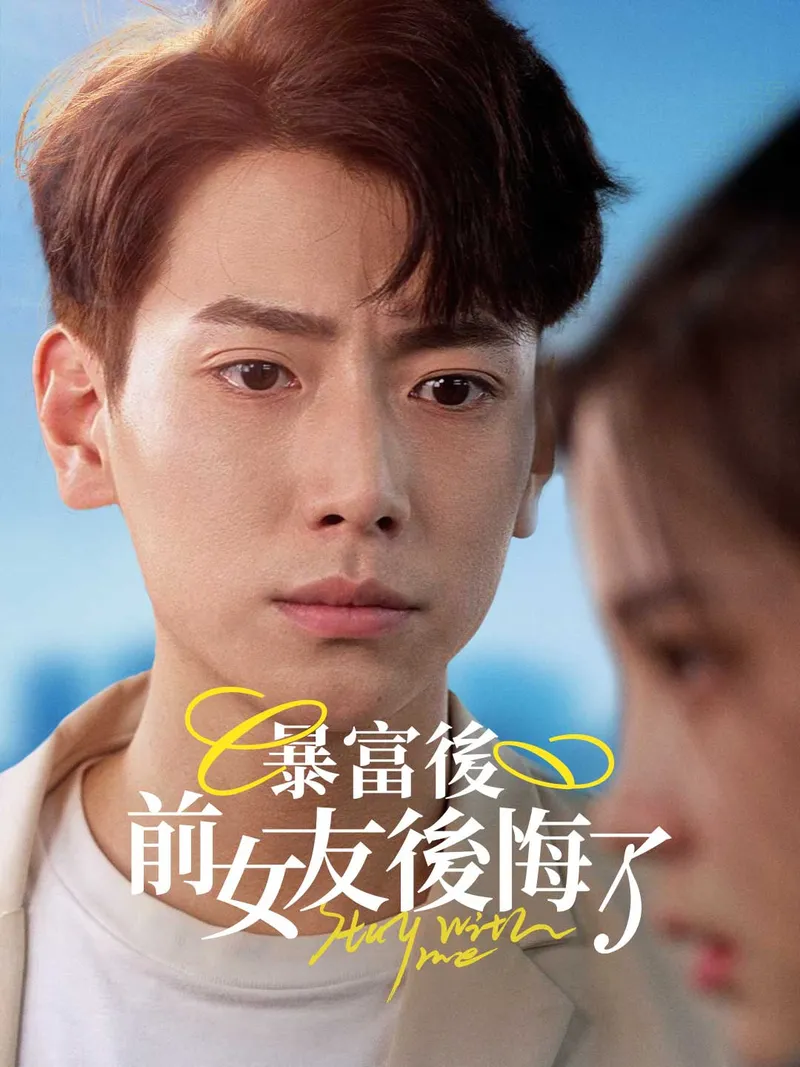 《暴富後前女友後悔了》封面