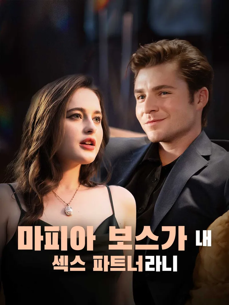 마피아 보스가 내 섹스 파트너라니 표지