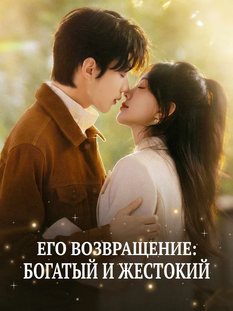 Обложка «Его возвращение: Богатый и жестокий»