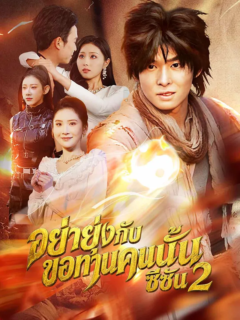 หน้าปกอย่ายุ่งกับขอทานคนนั้น ซีซัน 2