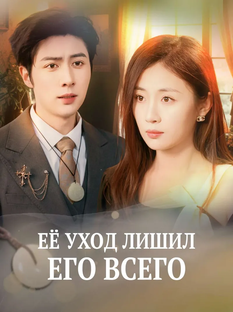 Обложка «Её уход лишил его всего»