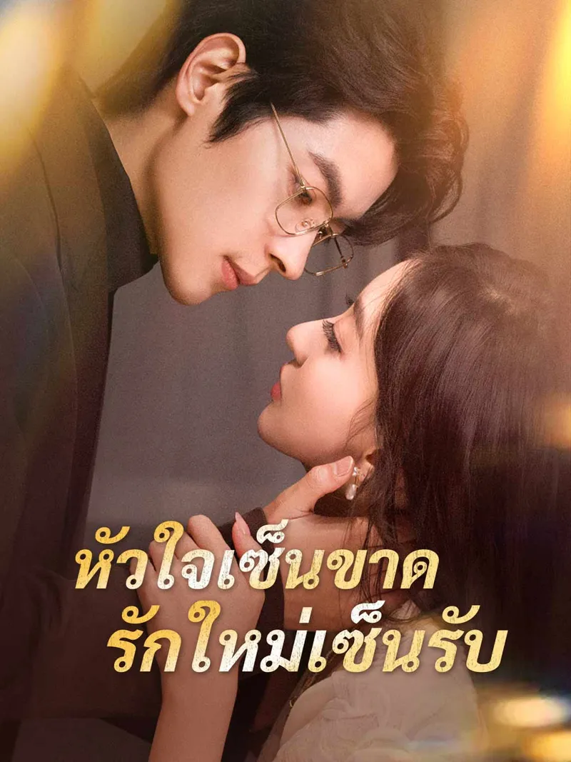 หน้าปก(พากย์) หัวใจเซ็นขาด รักใหม่เซ็นรับ