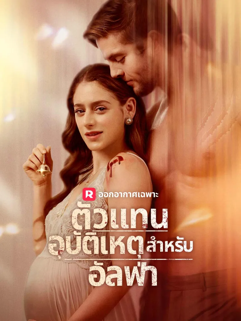 หน้าปกตัวแทนอุบัติเหตุสำหรับอัลฟ่า