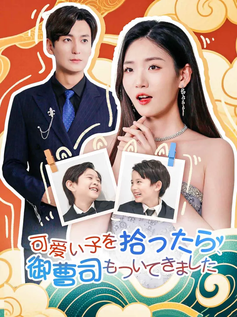 「可愛い子を拾ったら、御曹司もついてきました」のカバー画像