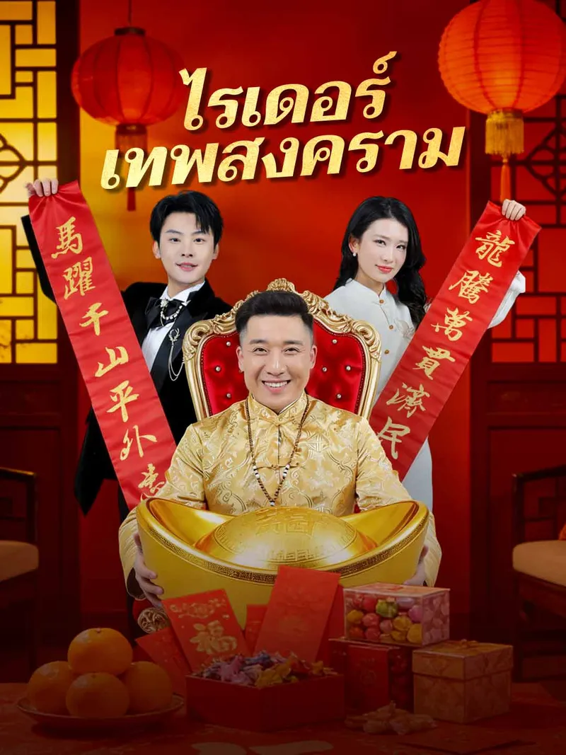 หน้าปกไรเดอร์เทพสงคราม