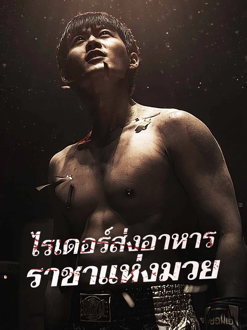 หน้าปกไรเดอร์ส่งอาหาร ราชาแห่งมวย