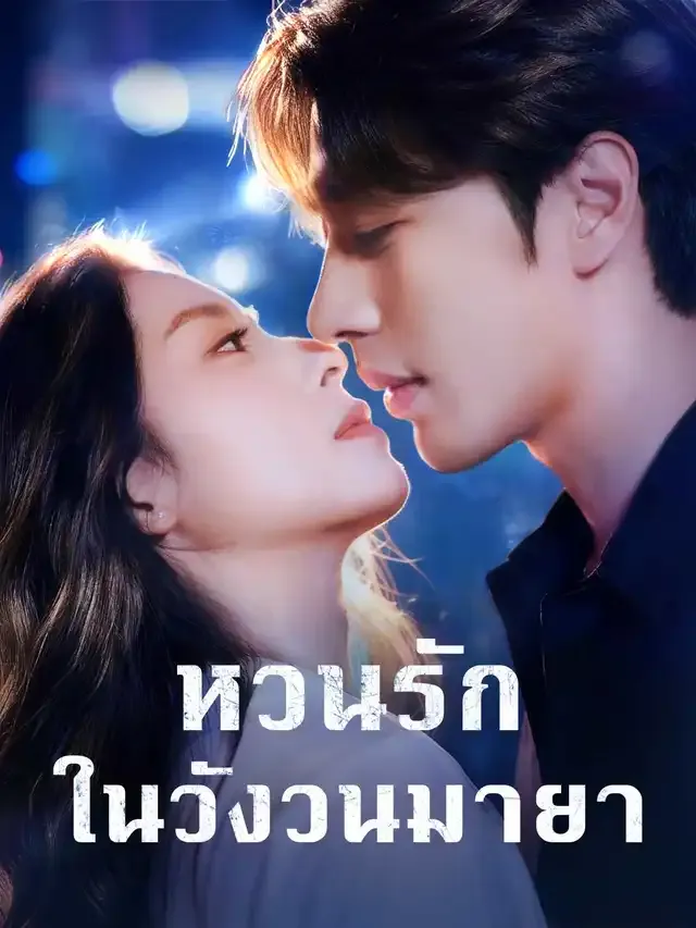 หน้าปกหวนรักในวังวนมายา