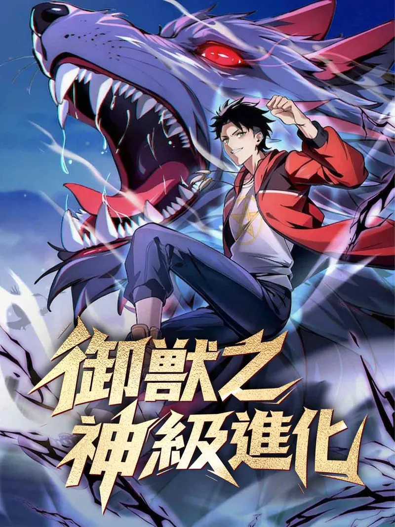 《御獸之神級進化》封面