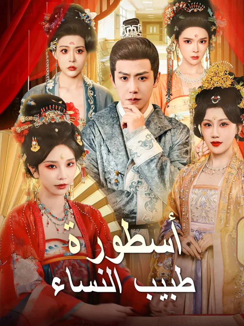 غلاف أسطورة طبيب النساء