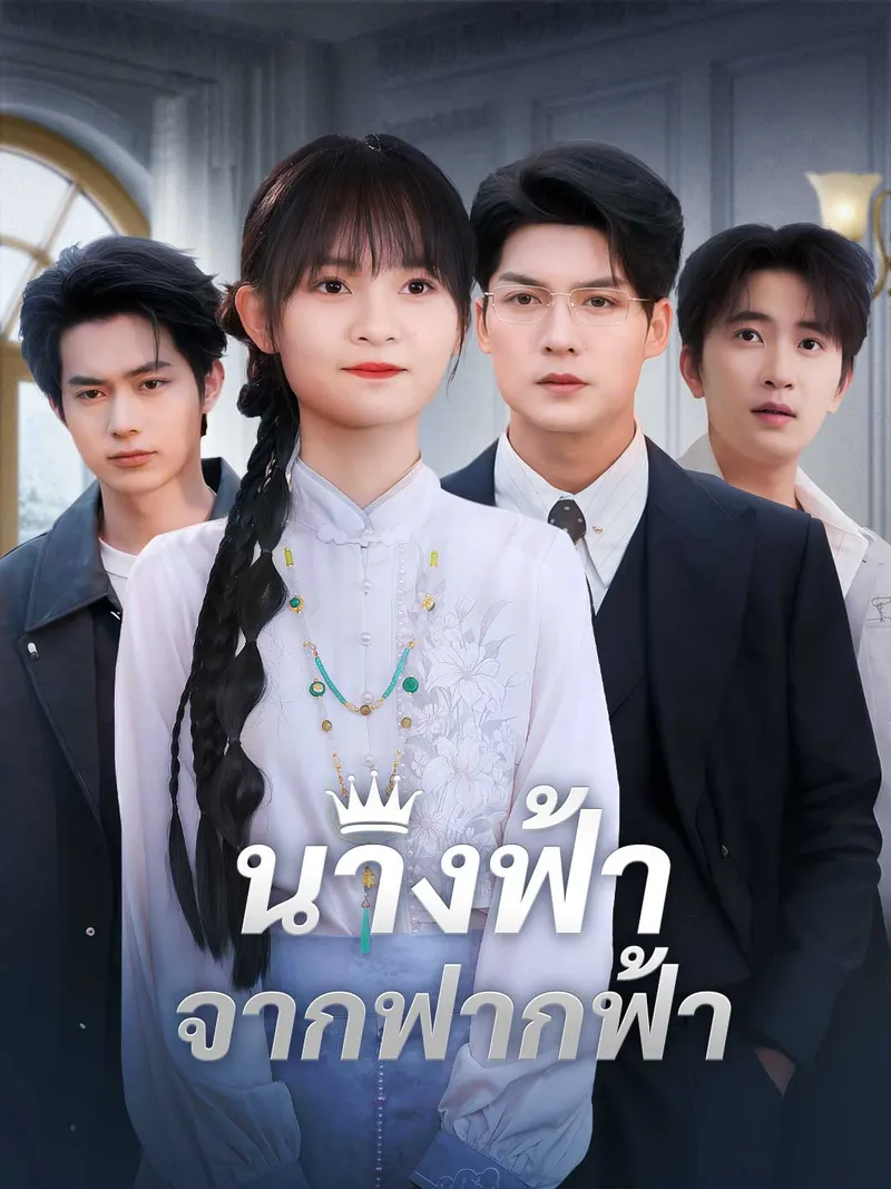 หน้าปกนางฟ้าจากฟากฟ้า