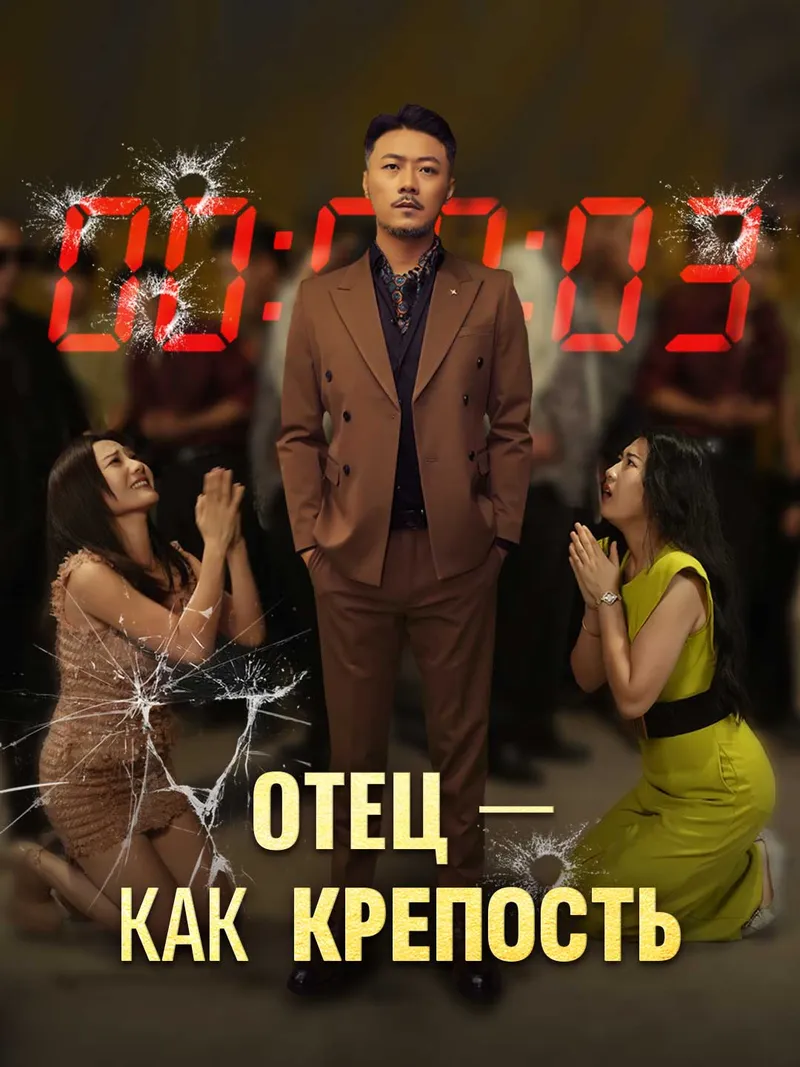 Обложка «[Озвучка] Отец — как крепость»