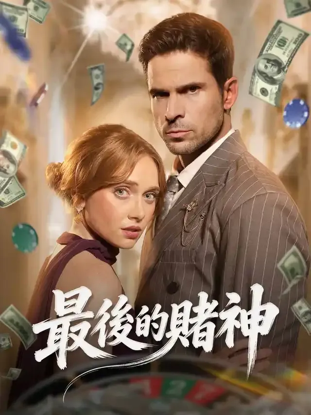 《最後的賭神》封面