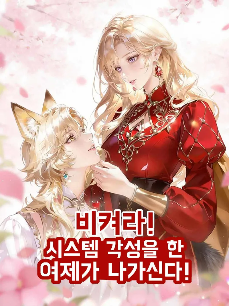 비켜라! 시스템 각성을 한 여제가 나가신다! 표지