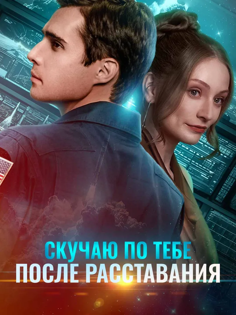 Обложка «Скучаю по тебе после расставания»