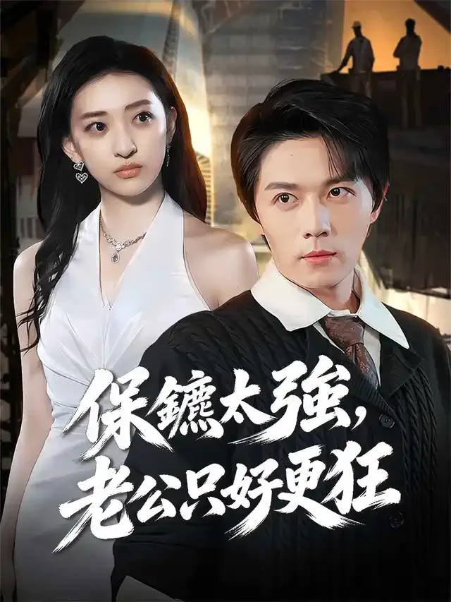 《保鑣太強，老公只好更狂》封面