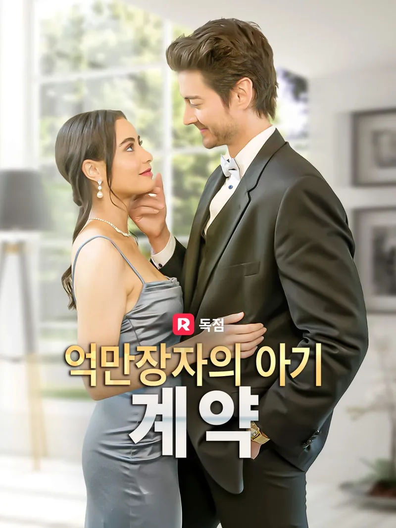 억만장자의 아기 계약 표지