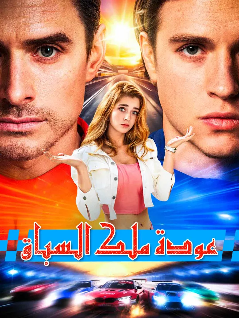 غلاف عودة ملك السباق