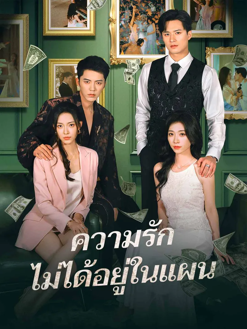 หน้าปกความรักไม่ได้อยู่ในแผน