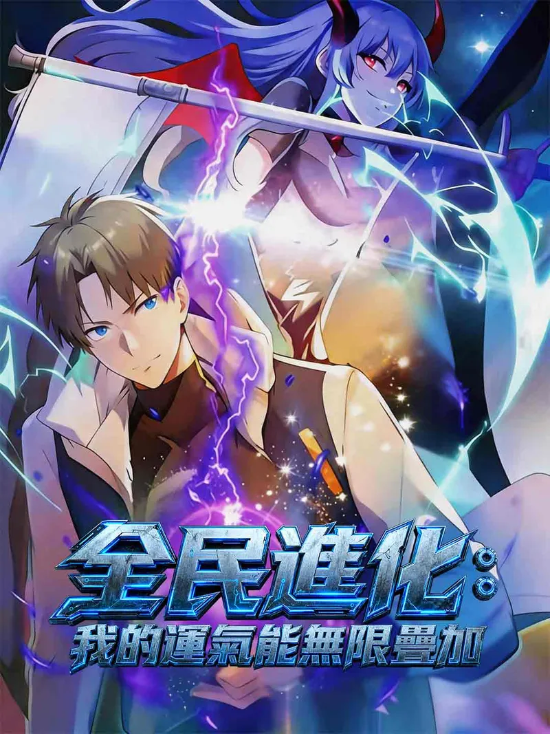 《全民進化：我的運氣能無限疊加》封面