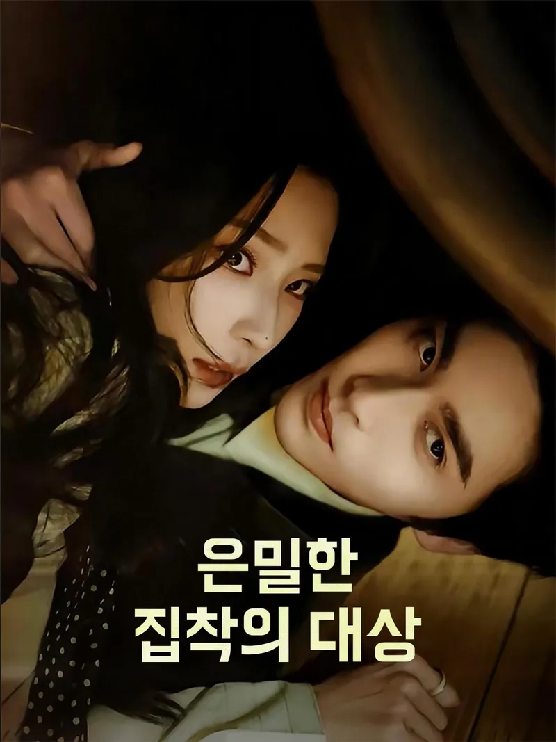 은밀한 집착의 대상 표지