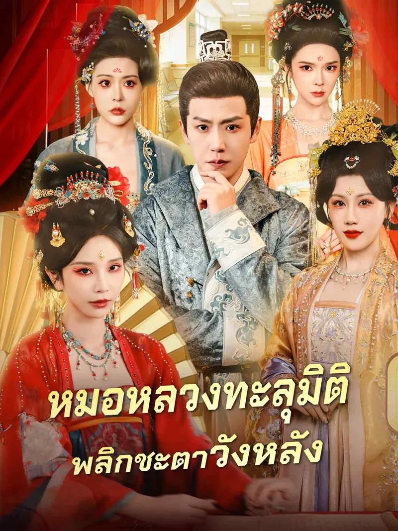 หน้าปกหมอหลวงทะลุมิติ พลิกชะตาวังหลัง
