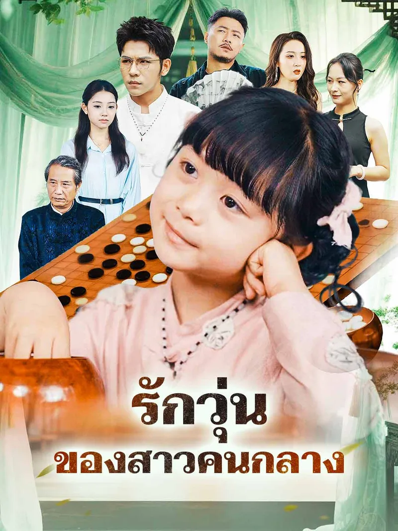 หน้าปกรักวุ่นของสาวคนกลาง