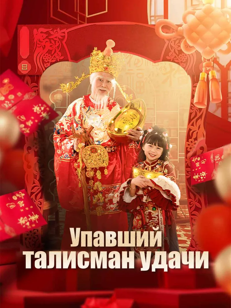 Обложка «Упавший талисман удачи»