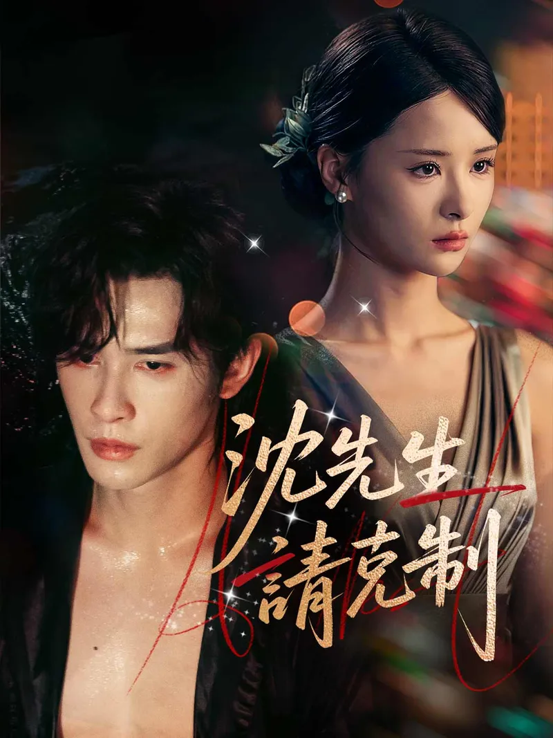 《沈先生請克制》封面