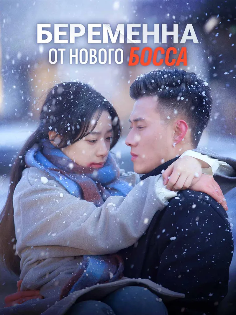 Обложка «[Озвучка] Беременна от моего нового босса»