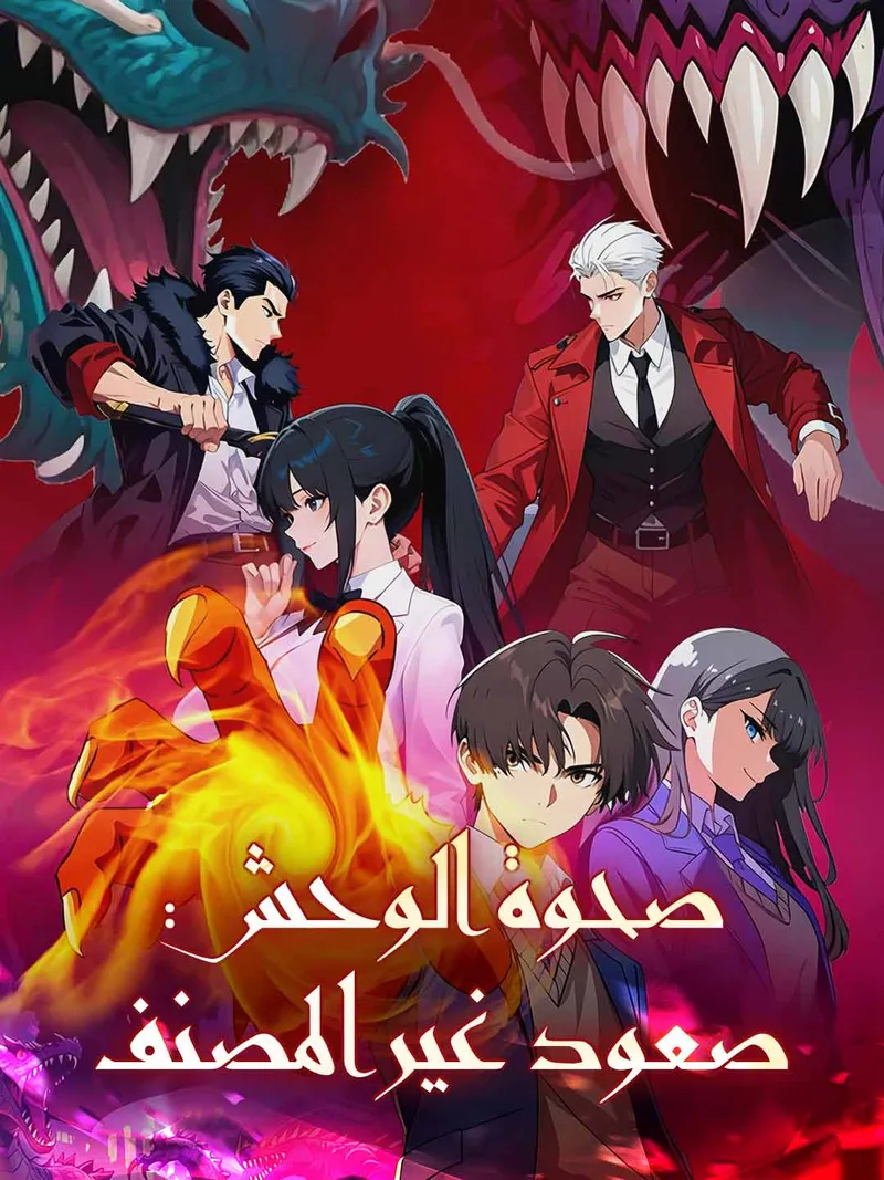 غلاف صحوة الوحش: صعود غير المصنف
