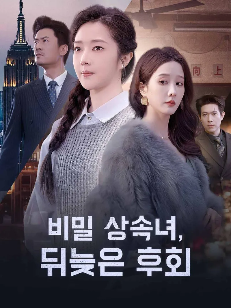 비밀 상속녀, 뒤늦은 후회 표지