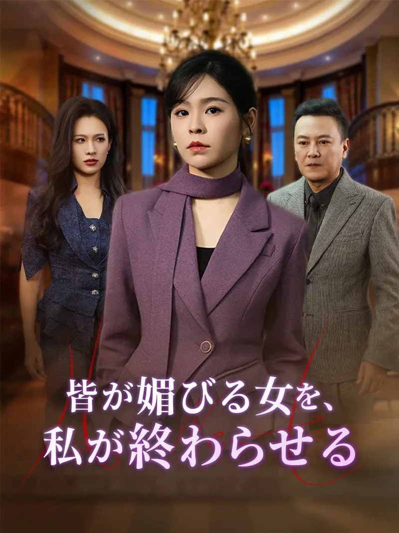 「皆が媚びる女を、 私が終わらせる」のカバー画像