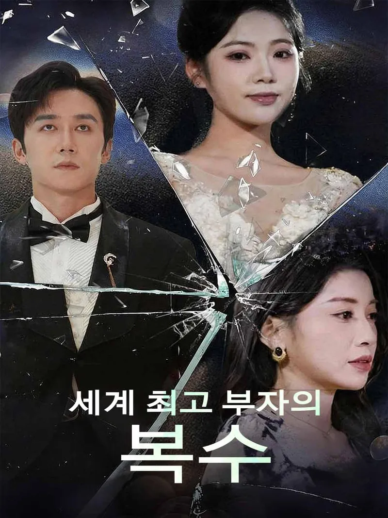 세계 최고 부자의 복수 표지