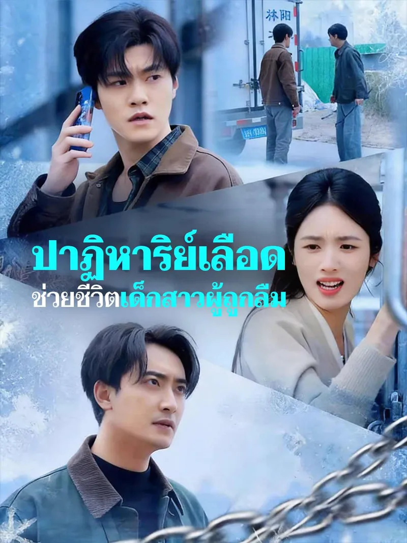 หน้าปกปาฏิหาริย์เลือด ช่วยชีวิตเด็กสาวผู้ถูกลืม