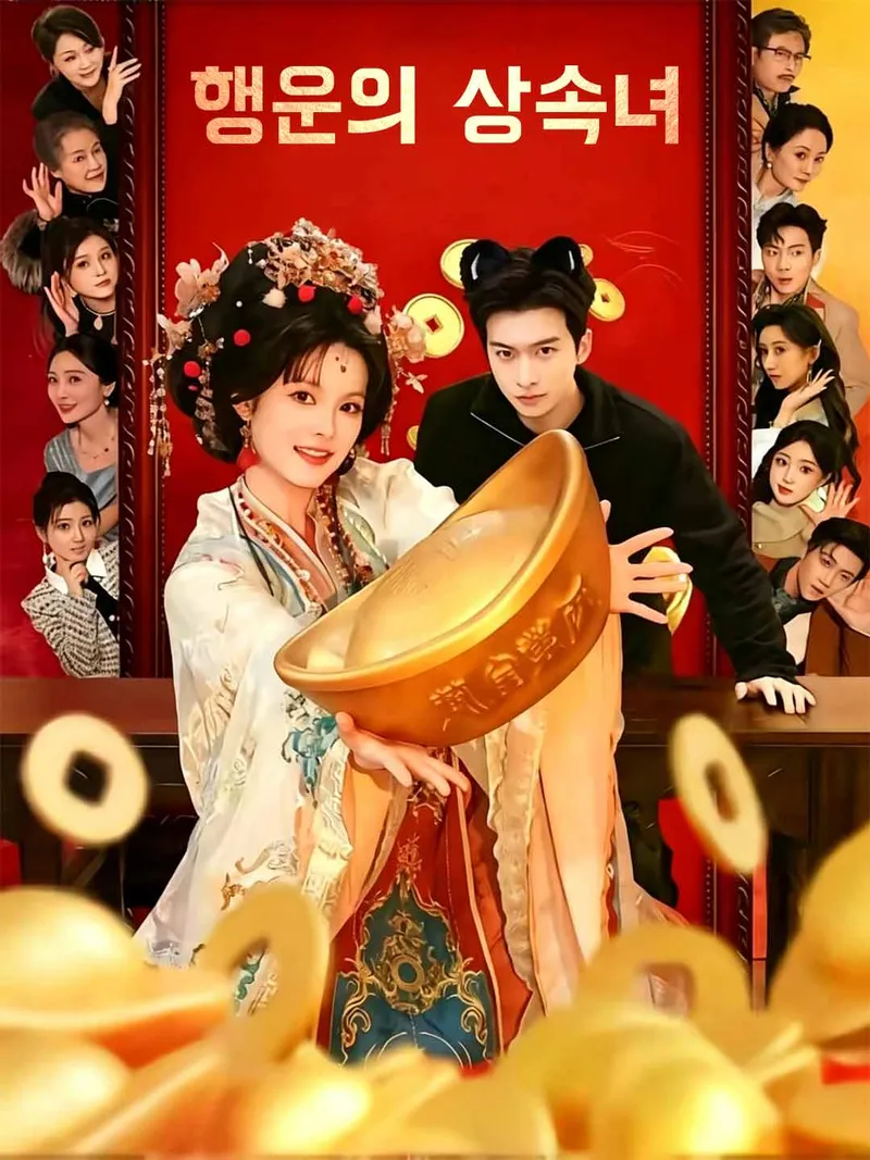 행운의 상속녀 표지