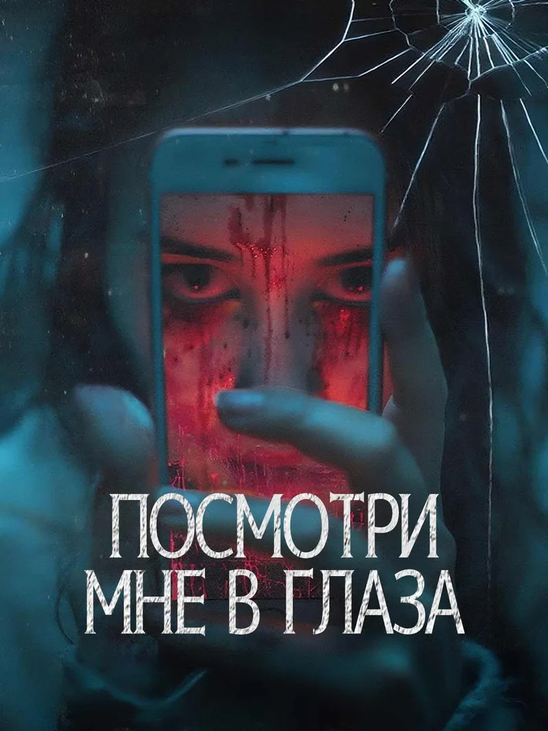 Обложка «Посмотри мне в глаза»