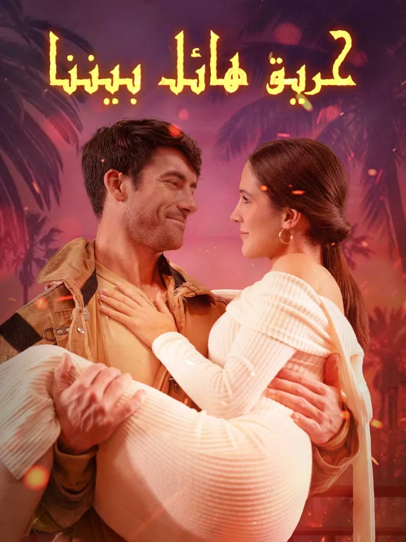 غلاف حريق هائل بيننا