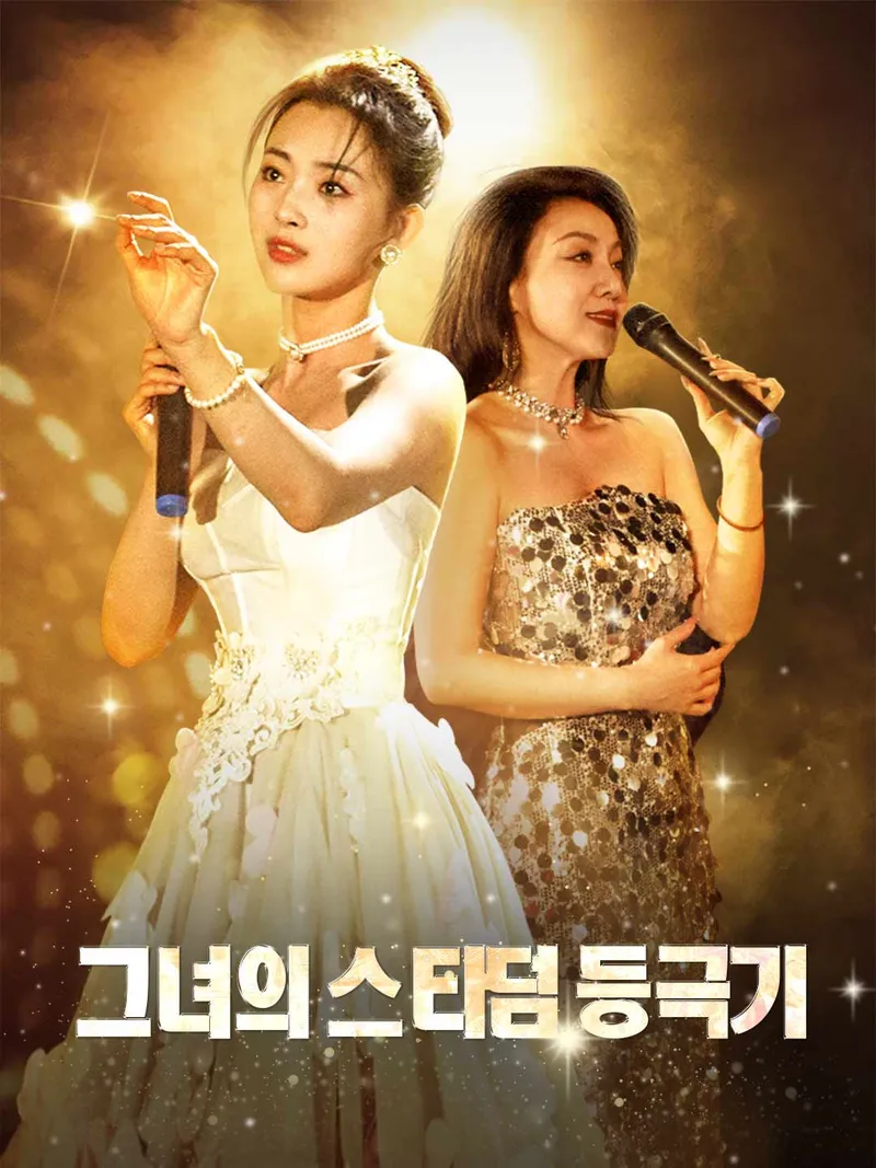 그녀의 스타덤 등극기 표지