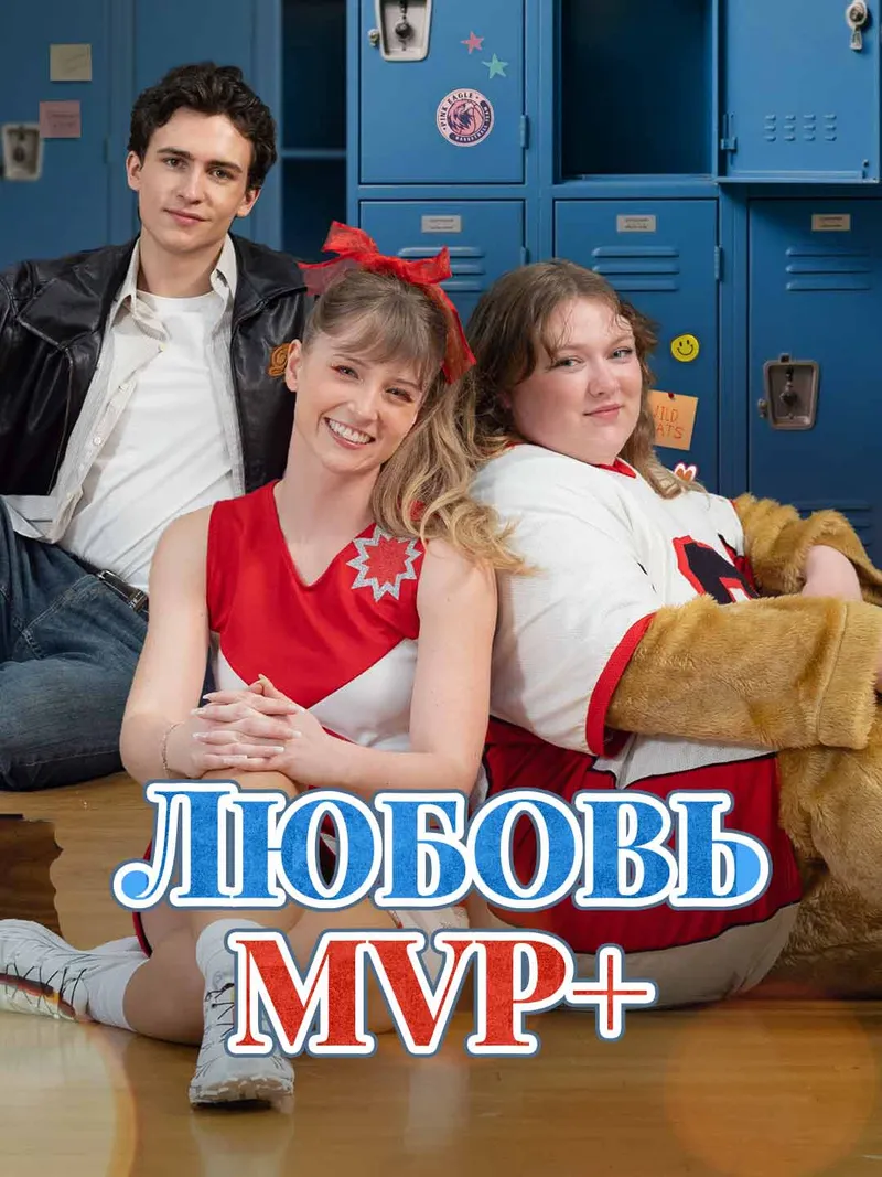 Обложка «Любовь MVP+»
