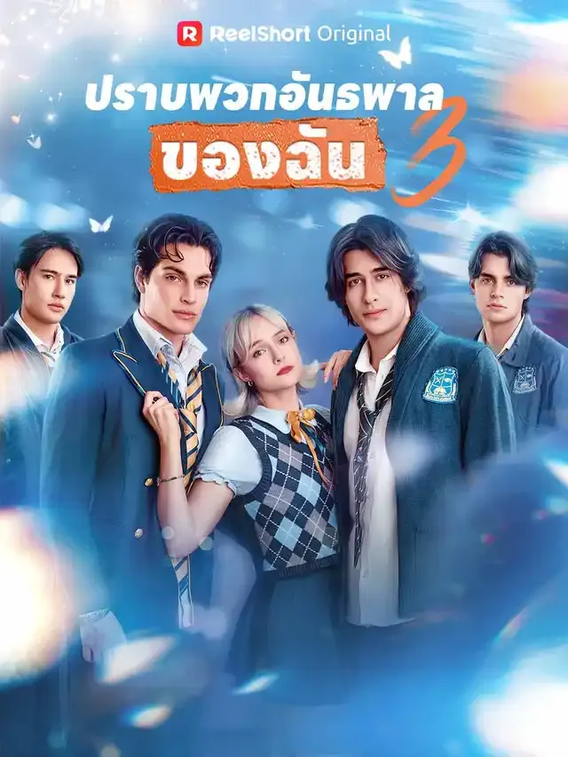 หน้าปก(พากย์) ปราบพวกอันธพาลของฉัน 3